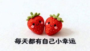 每天都有自己小幸运