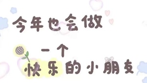 开心快乐文字唯美壁纸