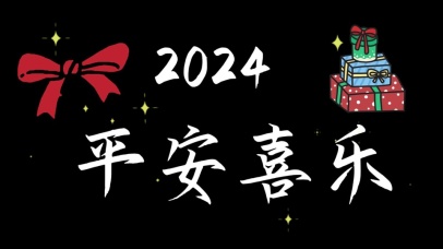 2024平安喜乐