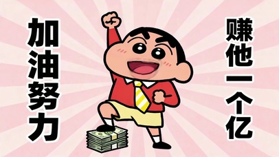 加油努力赚他一个亿