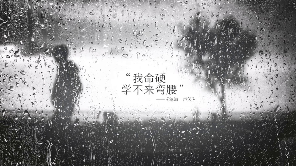 黑白雨幕窗景，玻璃布满雨珠水痕，中央配有励志文字