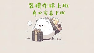 4k打工人壁纸