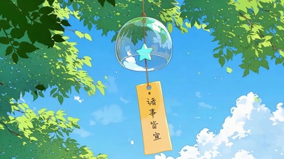 诸事皆宜夏日风铃