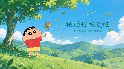 蜡笔小新 把烦恼吹走吧