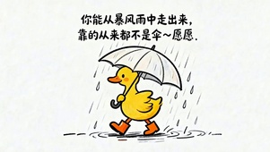 从暴雨中走出来靠自己
