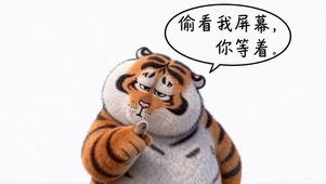 偷看我屏幕，你等着
