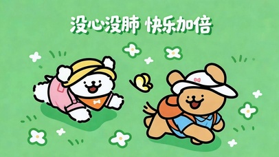 没心没肺 快乐加倍