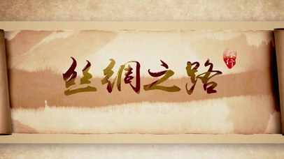 复古卷轴丝绸之路