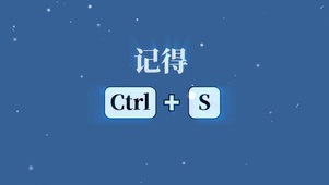 记得