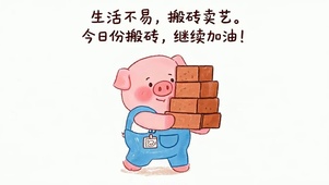 搬砖继续加油