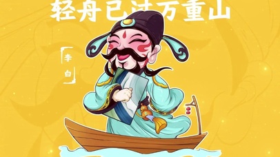 轻舟已过万重山