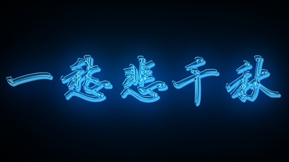 炫酷描边