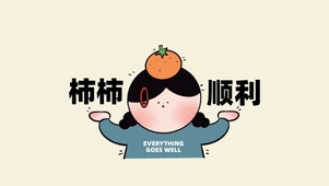 事事顺利