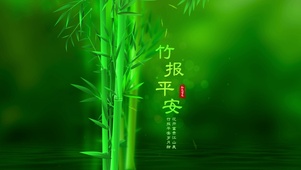 竹报平安
