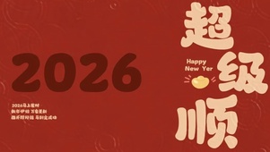 2026超级顺祝福