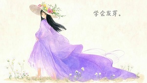 学会发芽
