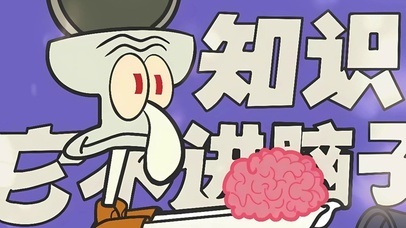 知识不进脑子
