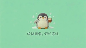 软萌小企鹅