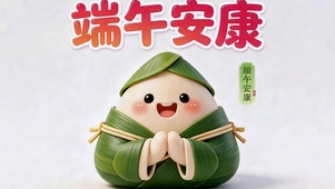 端午安康吃粽子（免费）