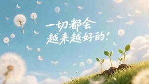 一切会越来越好的