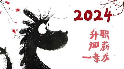 2024升职加薪一条龙