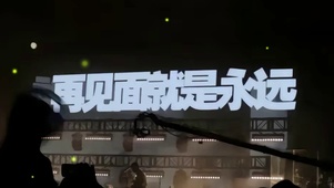 再见面就是永远