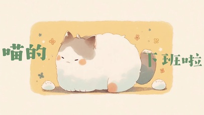 喵的，等下班