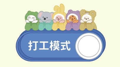 打工模式
