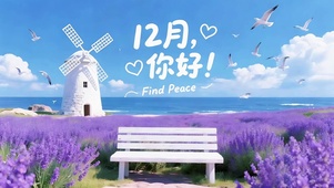 12月你好-海边风车与薰衣田