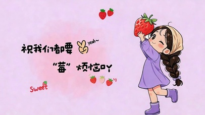 莓有烦恼吖