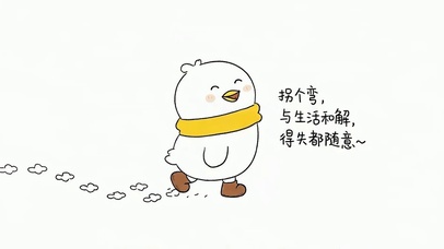 与生活和解