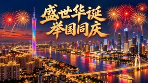 盛世华诞举国同庆城市夜景