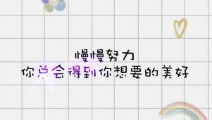 慢慢努力 总会得到你想要的美好