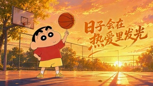 热爱发光蜡笔小新夕阳球场