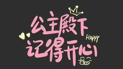 公主殿下记得开心