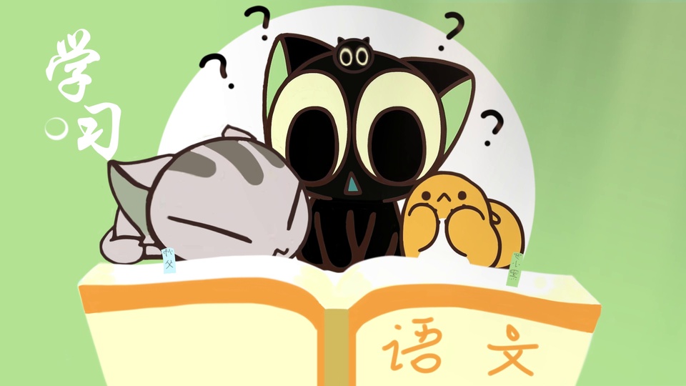 浅绿背景前的白色圆形衬底上，三只Q版罗小黑模样的黑白小猫围在摊开的语文课本旁，风格软萌可爱。