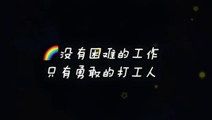 辛苦打工人