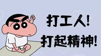 “打工人 打起精神”