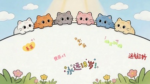猫咪的祝福