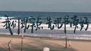 现实点 把书读好