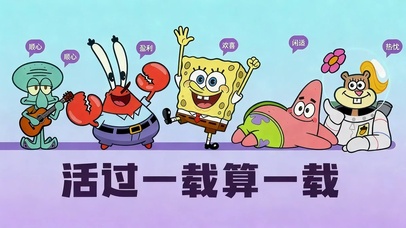 海绵宝宝和朋友们