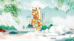 清明节大家开心