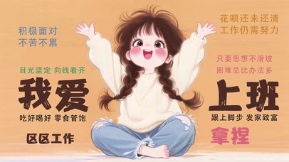区区工作 拿捏