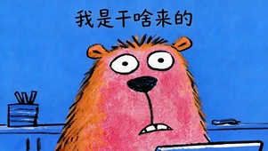 我是干啥来的