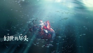 千姬 幻世的尽头