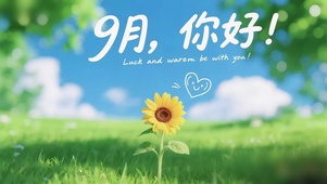 9月向阳而生