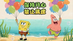 保持开心 禁止焦虑