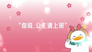 你说公主请上班