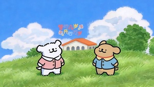 不管几岁 开心万岁