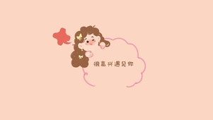 很高兴遇见你